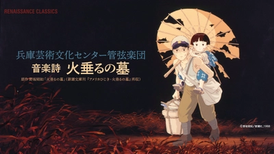 音楽詩『火垂るの墓』公演、7月22日(土)チケット発売　-速水奨＆石川由依、ステージでオーケストラとの共演実現-