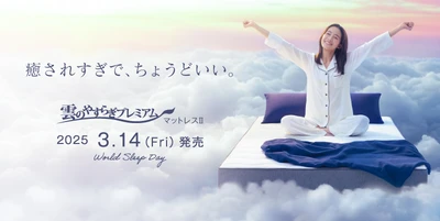 【販売価格の変更あり】新発想の睡眠サポート！『雲のやすらぎプレミアム マットレスⅡ』がついに登場！