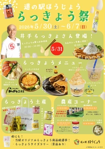 ＼道の駅ほうじょう らっきょう祭開催／ 【5/30(土)から】鳥取のらっきょうを使用したイベント、 商品が盛り沢山！ 鳥取といえばらっきょう！旬を迎えた鳥取県産らっきょうを満喫