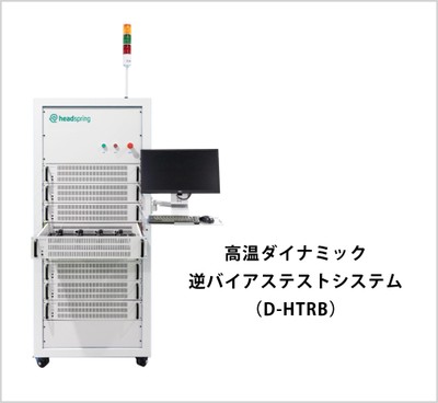 高温ダイナミック-逆バイアステストシステム-(D-HTRB)