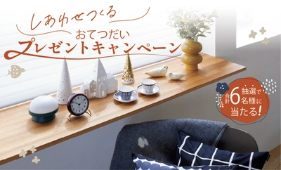 ニチベイInstagram公式アカウントでインテリアアイテムが 当たるプレゼントキャンペーンを10/31から開催