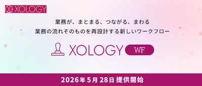 バックオフィスと従業員をつなぐコミュニケーションツール 「XOLOGY」、ワークフロー機能「XOLOGY WF」を 5月28日より提供開始
