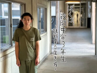 BS12スペシャル『ぼくは、夜間中学３年生～挑戦する生き方～』
2026年日本民間放送連盟賞
番組部門＜テレビ教養番組＞優秀賞受賞！