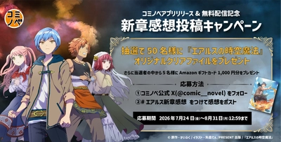 『エアルスの時空魔法』全話無料&期間限定の感想投稿キャンペーンも開催！