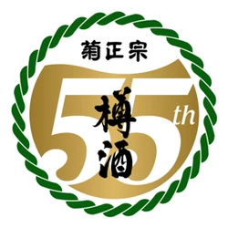～樽酒瓶詰商品発売55周年～ 「樽酒ネオカップ」最大55本が55名様に当たる！ 「キクマサ樽酒検定」キャンペーン実施