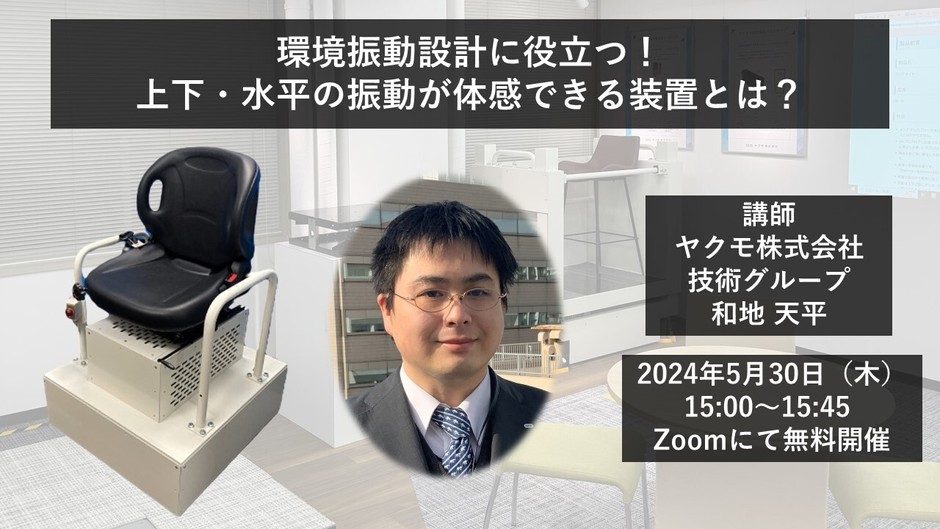 ウェビナー:環境振動設計に役立つ!上下・水平の振動が体感できる装置とは?
