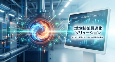 燃焼制御最適化ソリューションの世界産業レポート2026：市場シェア、競争状況、成長率8.4%分析