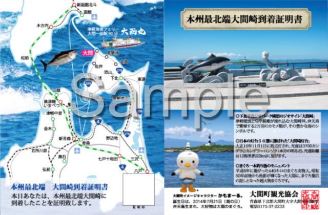 本州最北端大間崎到着証明書