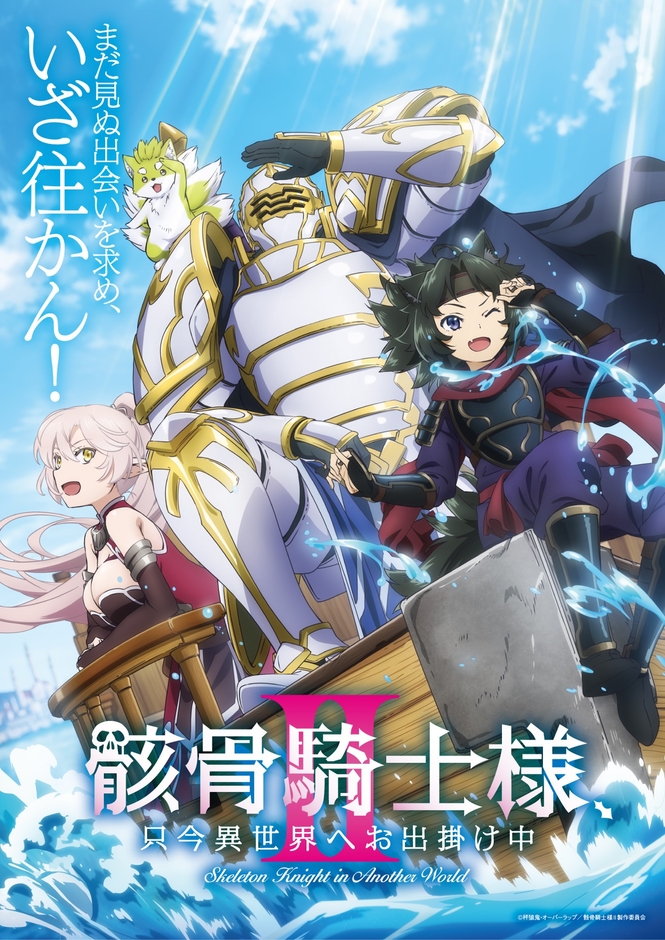 ©秤猿鬼・オーバーラップ/骸骨騎士様Ⅱ製作委員会
