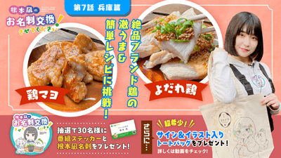 第７話「ブランド鶏“播州百日どり”の【激うま】むね肉レシピ教えます！」
