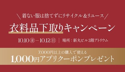 衣料品下取りキャンペーン