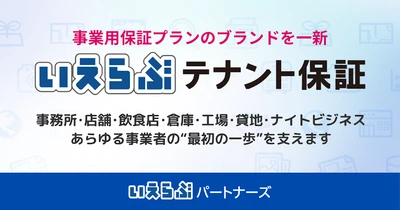 いえらぶパートナーズ、事業用保証プランを「いえらぶテナント保証」ブランドに一新