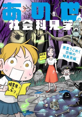 「あの世の社会科見学 悪霊うごめく恐怖の暗黒界編』