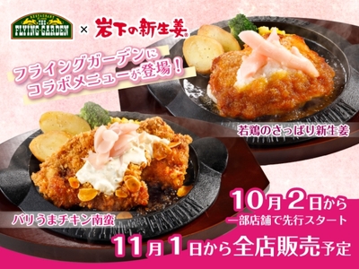 フライングガーデン×岩下の新生姜コラボメニュー登場