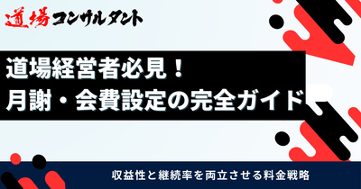 道場経営者必見！ 月謝・会費設定の完全ガイド