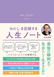高齢者医療の第一人者・和田秀樹先生が監修　 自分史をつくりながら豊かな老後が設計できる『人生ノート』発売