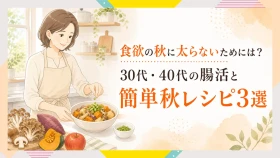 食欲の秋に太らないためには？30代・40代の腸活と簡単秋レシピ3選