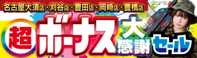 パソコン専門店【パソコン工房 グッドウィル 名古屋大須店】ならびに三河地区の4店舗にて「超 ボーナス大感謝セール」を6月27日（土）より期間限定で開催！「オススメ即納パソコン」を豊富に取り揃え！PCパーツ・周辺機器等のセール商品を記念プライスにてご提供します