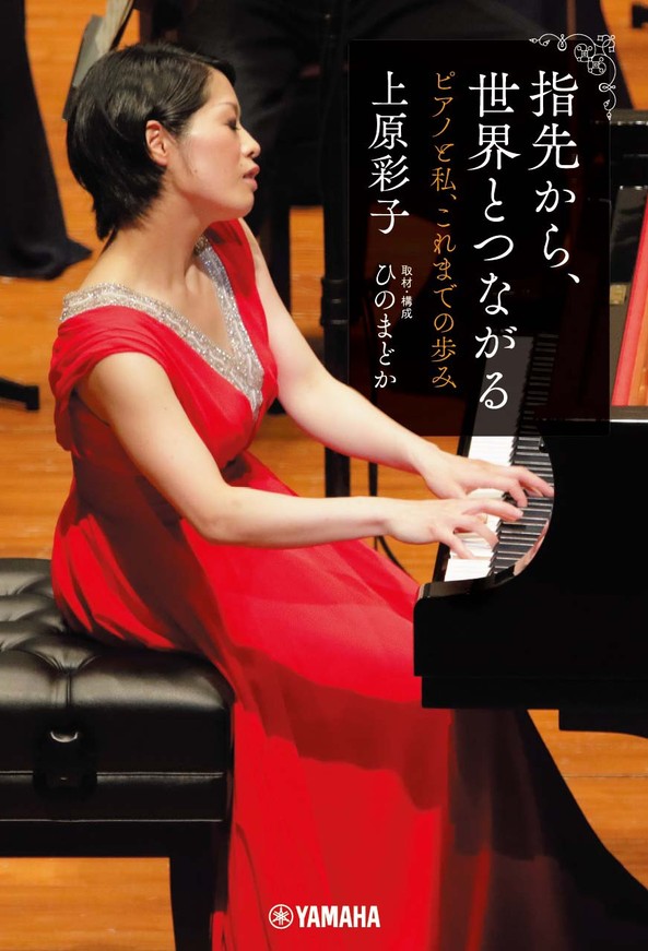 指先から、世界とつながる ~ピアノと私、これまでの歩み~
