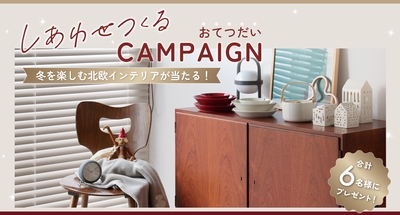「しあわせつくる おてつだいキャンペーン」開催