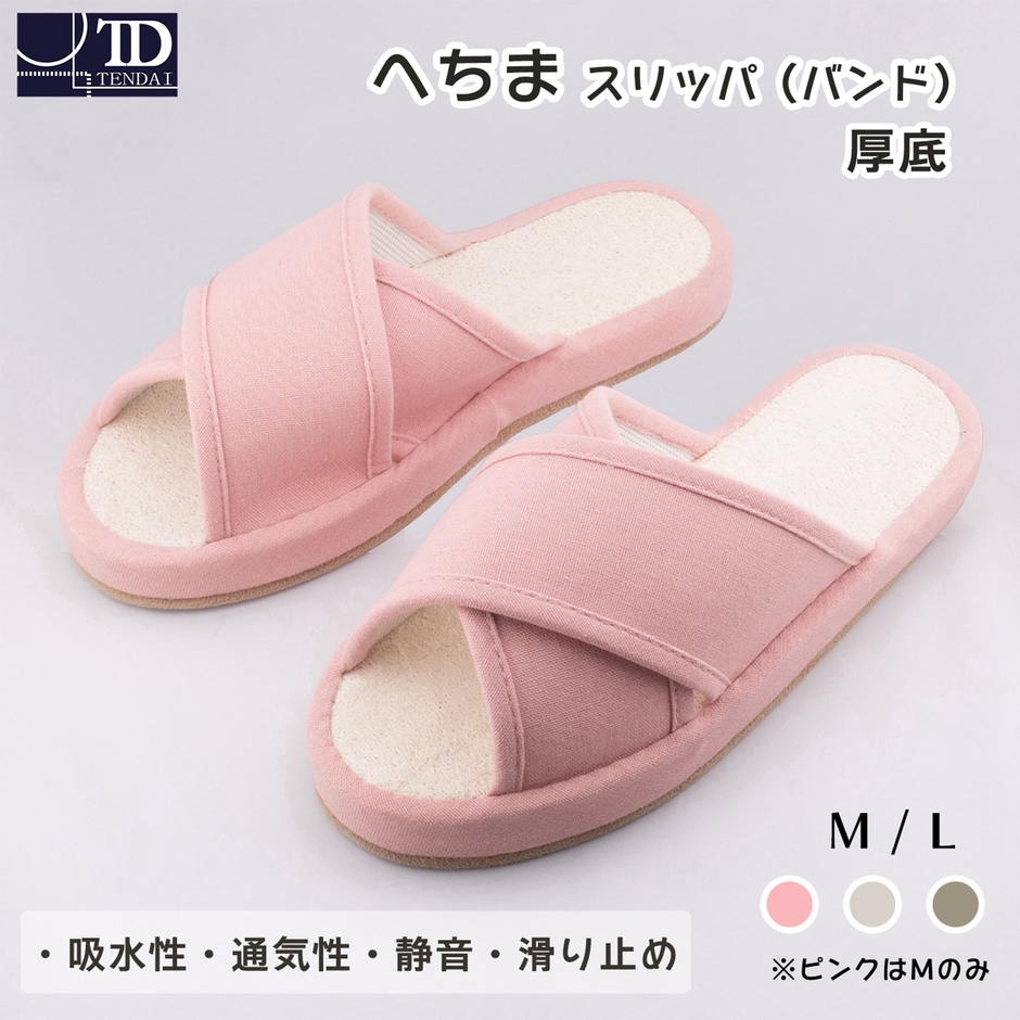 へちまスリッパ(バンド)前あき 厚底