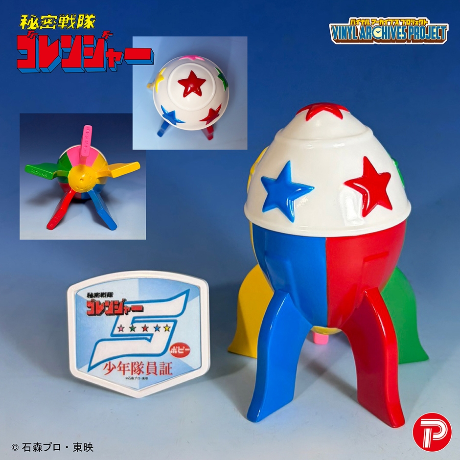 せいぞろい 秘密戦隊ゴレンジャー ハリケーンセット(エンドボールと隊員証)