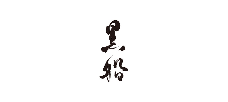 黒船