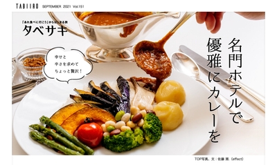 「月刊旅色」9月号　タベサキ：名門ホテルで優雅にカレーを