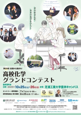 第20回高校化学グランドコンテスト 告知ポスター