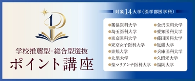 全国27校舎のデータ×1対1個別指導で医学部推薦合格へ　 メディカルラボが大学ごとに必要な科目をまとめて対策できる 「学校推薦型・総合型選抜 ポイント講座」を開講