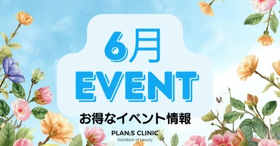 【江南 PLAN;S CLINIC】2026年6月　 ボディライン管理とリフティングプログラムを提供