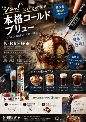 ひと吹きで本格コールドブリューコーヒーを