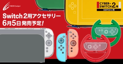 Switch2本体用収納ポーチやゲームカードケースなど4種類の収納グッズ、6月5日発売