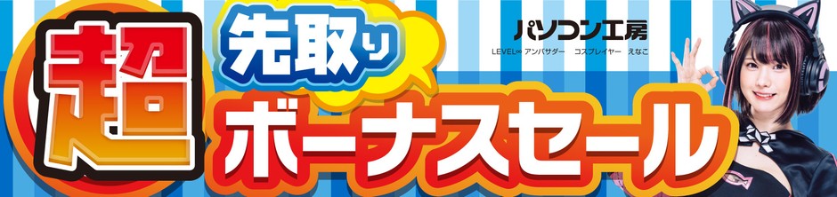 パソコン工房全店で2024年6月1日より「超 先取りボーナスセール」を開催!
