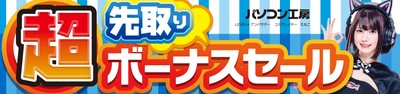 パソコン工房全店で2024年6月1日より「超 先取りボーナスセール」を開催!