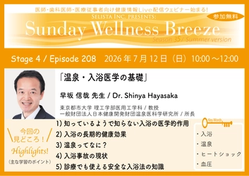 《医師・歯科医師・薬剤師向け》 無料オンラインセミナー7/12(日)朝10時開催　 『温泉・入浴医学の基礎』早坂 信哉 先生 (東京都市大学 理工学部医用工学科 ／ 教授)