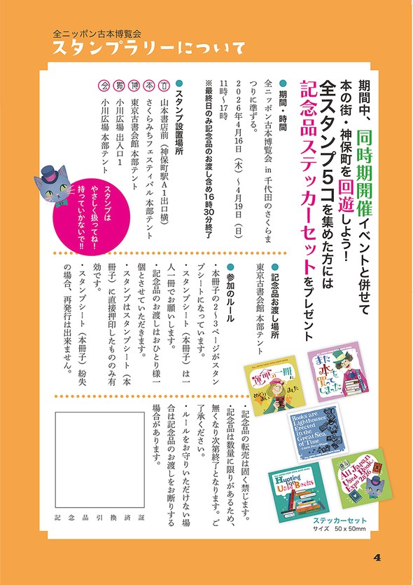 全ニッポン古本博覧会　参加費無料のスタンプラリー