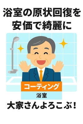 リファイン浴室クリーニング