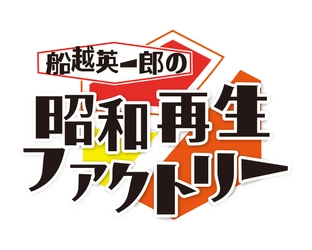 銀幕のスター小林旭の本質に迫る！なぎら昭和探訪は両国編「船越英一郎の昭和再生ファクトリー」10月9日（木）よる9時～BS12で放送