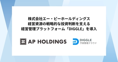 株式会社エー・ピーホールディングス、経営資源の戦略的な投資判断を支える経営管理プラットフォーム「DIGGLE」を導入。予実管理業務効率化による、迅速かつ正確な意思決定ができる環境の構築を目指す