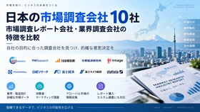 日本の市場調査会社10社｜市場調査レポート会社・業界調査会社の特徴を比較