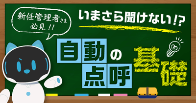 「いまさら聞けない自動点呼」新任管理者向け基礎ウェビナーを開催 3月18日（水）