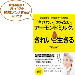 井上浩義教授著・主婦と生活社より11月16日(金)発売 『「老けない」「太らない」アーモンドミルクできれいに生きる』