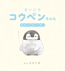 “毎日えらい！”肯定するペンギン『コウペンちゃん』の 31枚描きおろし日めくりカレンダーが7月31日発売