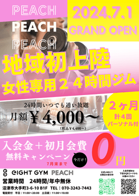 開店記念のキャンペーンは7月末まで!