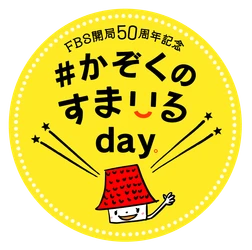 FBS開局50周年記念でIKKOやつるの剛士が“かぞく愛”を表現！ 『#かぞくのすまいるday』4/6福岡で開催！ (あさ9時30分から公開生放送)