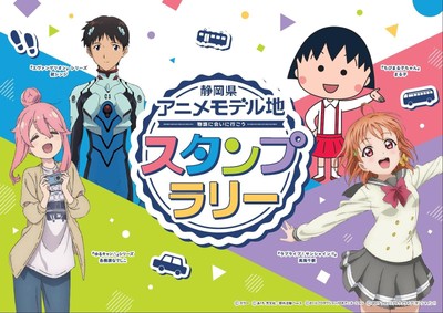 静岡県アニメモデル地スタンプラリー キービジュアル