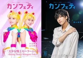 【本日発行】表紙に小山璃奈・山口夢菜 ＆ 横山奏夢が登場！　シアター情報誌「カンフェティ」11月号発行