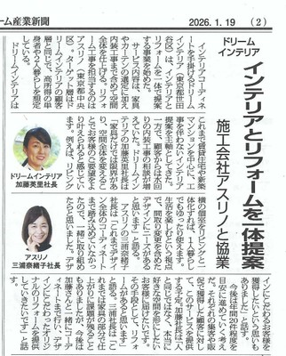 リフォーム産業新聞掲載を機に協業を強化