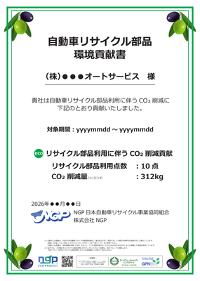 自動車リサイクル部品 環境貢献書(2026年10月版・見本)